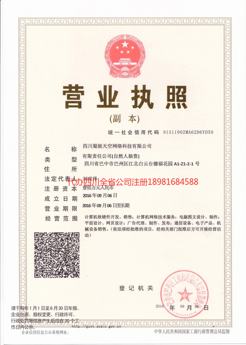 黄骅黄骅蜀娱天空网络科技有限公司